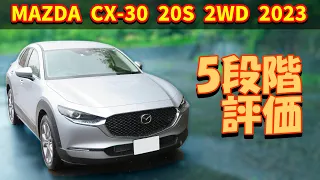 VEHICLE REVIEW : MAZDA CX-30 20S e-SKYACTIV 2WD 2023