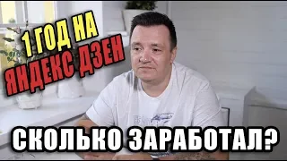 ГОД НА ЯНДЕКС ДЗЕН. Сколько удалось заработать на Яндекс Дзен за Год