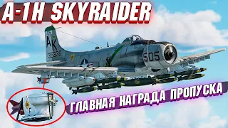 War Thunder - A-1H Skyraider ГЛАВНЫЙ ПРИЗ ДЕВЯТОГО СЕЗОНА