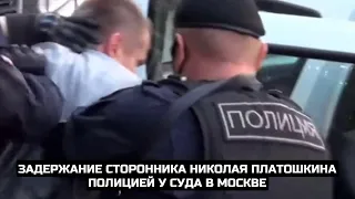 Задержание сторонника Николая Платошкина полицией у суда в Москве