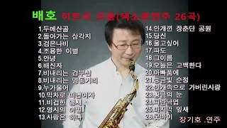 배호 히트곡 모음 색소폰 연주 26곡(색소폰 연주.장기호 ) 구독자 3000달성 기념  배호 히트곡 모음 올립니다 ᆢ유친님께 감사드립니다