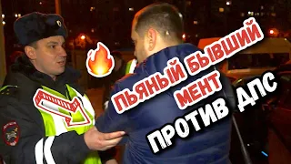 🤜🏻 ПЬЯНЫЙ И БОРЗЫЙ БЫВШИЙ МЕНТ ПРОТИВ ДПС 🔥 Побег не удался #дпс #быдло