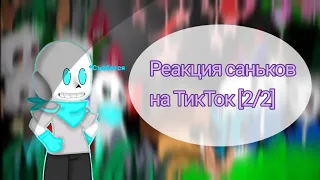 💙Реакция Саньков на ТТ [2/2]💙