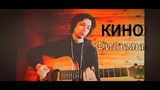 КИНО - Фильмы (cover kos)