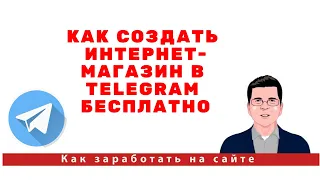 Как создать интернет магазин в Telegram бесплатно