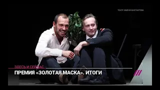 Премия "Золотая Маска". Итоги