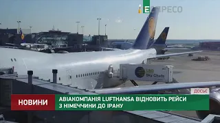 Авиакомпания Lufthansa возобновит рейсы из Германии в Иран