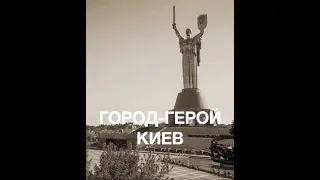 Город-герой Киев | Спасибо за Победу! Спасибо за жизнь!