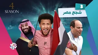 جو شو | الموسم الرابع | الحلقة 3 | شجع مصر