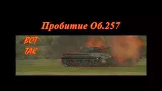 Пробитие, ИС-3 по Об. 257