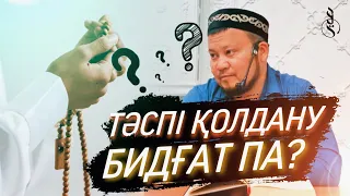 ТӘСПІ – БИДҒАТ ПА? / ұстаз Ерсін Әміре