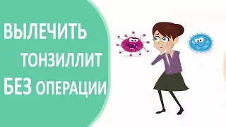 Тонзиллит 🤫 Как вылечить тонзиллит. Александр Горовой.