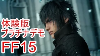 【FF15】体験版のプラチナデモをプレイ！【ファイナルファンタジー15】