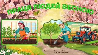 Праця людей весною