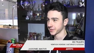 Спортсмен из Днепра стал первым на Чемпионате Украины по фигурному катанию