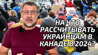 Cuaet. Что ожидает украинцев в Канаде в 2024? Стоит ли ехать в Канаду?