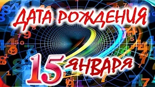 ДАТА РОЖДЕНИЯ 15 ЯНВАРЯ🎁СУДЬБА, ХАРАКТЕР И ЗДОРОВЬЕ ТАЙНА ДНЯ РОЖДЕНИЯ