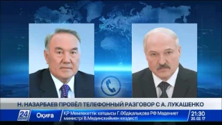 Н.Назарбаев провел телефонный разговор с А.Лукашенко