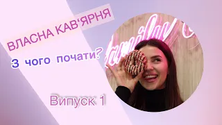 Випуск 1. Як відкрити кав’ярню з нуля! Покрокова інструкція.