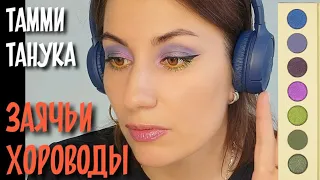 ТАММИ ТАНУКА | заячьи хороводы #tammytanuka