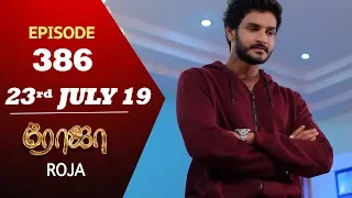 ROJA Serial | Episode 386 | 23rd July 2019 | Priyanka | SibbuSuryan | SunTV Serial |Saregama TVShows