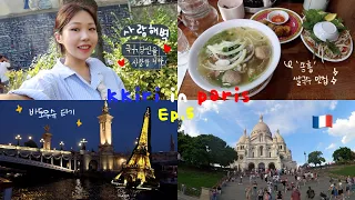 혼자 파리 여행 ep.5 🇫🇷 마지막 빠히 에펠탑💗 바토무슈,몽마르뜨,사랑해벽,송흥 쌀국수,디저트맛집,아시아나