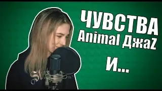 Чувства - Animal ДжаZ (cover by Alisha Hoult)