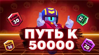 🔥ПУТЬ К 50000 КУБКАМ В BRAWL STARS|БРАВЛ СТАРС (серия 1)