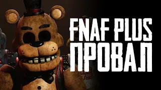 Почему FNaF Plus — ПРОВАЛ