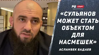 БАДАЕВ: «Сульянов не сдержит слово, если мы не поборемся» / Шлеменко в ACA, Асбаров, Усик vs Фьюри