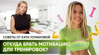 Откуда брать мотивацию для тренировок? | ФИТНЕС-ИГРА MINE BODY ОТ КАТИ УСМАНОВОЙ