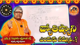 జ్యోతిష్యాన్ని ఎందుకు నమ్మాలి..? | CAN WE BELIEVE IN ASTROLOGY | Astrologer Lakshmi Kanth Sharma