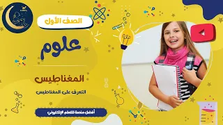 التعرف على المغناطيس - اشكال و أنواع المغناطيس - أقطاب المغناطيس - شرح للأطفال - علوم صف أول