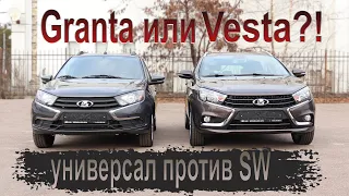 Что лучше: Granta универсал или Vesta SW?!