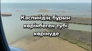 Теңіз тартылып жатыр / Море  сильно обмелело/ The Caspian Sea is drying up
