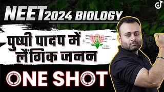Sexual Reproduction in Flowering Plants ONE SHOT NEET 2024 BIOLOGY✅ Pushpi Paadap Mein Laingik Janan