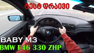 ქართული ტესტ დრაივი | TEST DRIVE - 2005 BMW E46 330i ZHP | ბიუჯეტური M3