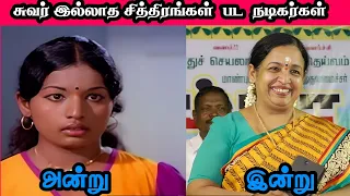 Suvarilladha Chiththirangal(1992) Actress Then And Now சுவர் இல்லாத சித்திரங்கள் | Sumathi  Sudhakar