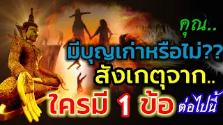 คุณมีบุญเก่าหรือไม่??..สังเกตุจาก"ใครมี1ข้อต่อไปนี้ "