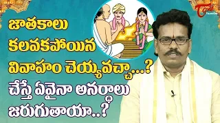 Can Marriage Be Performed If The Horoscopes Do Not Match? | Suddapalli Nagaraju | BhaktiOne