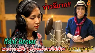 #กีต้าร์ เผยความหมายของเพลง|ติดตามใน #ซองเดอ วันที่23ก.ย66 #กีต้าร์นิภาพร #เพลงใหม่ #ข่าวใหม่ #เพลง