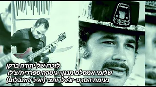 יהודה ברקן - נעימת הסרט צ׳רלי וחצי   בניגון גיטרה ספרדית -ביצוע : שלומי אמסלם . לחן : יאיר רוזנבלום