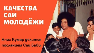 6 Качеств Саи Молодежи | проф. Анил Кумар делится посланием Саи Бабы