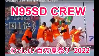 わっしょい百万夏まつり2022　N9SD CREW 北九州市立高等学校