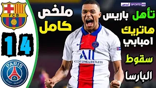 ملخص كامل مباراة برشلونة وباريس سان جيرمان 1- 4 🔥مباراة نارية HD 🔥 اهداف برشلونة وباريس اليوم