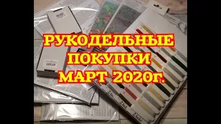 РУКОДЕЛЬНЫЕ ПОКУПКИ ЗА МАРТ 2020 годВышивка крестом и бисером