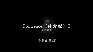 《重庆大桥》patience (纯爱版)•纪念肥猫之歌 填词 丹丿 #抖音音乐 #patience #胖猫 #重庆大桥