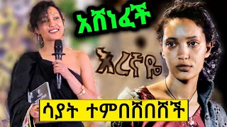 እረኛዬ ሳያት ደምሴ በሽልማት ተምበሸበሸች አርቲስቶቹ ቀወጡት | eregnaye | sayat demissie | bereket