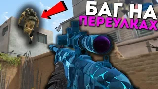 ЭКСКЛЮЗИВНЫЙ БАГ НА КАРТЕ ПЕРЕУЛКИ 2.0 WARFACE (Прострел)