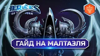 Малтаэль гайд | Heroes of the Storm